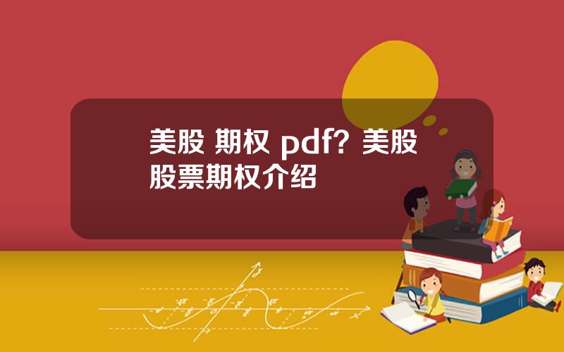 美股 期权 pdf？美股股票期权介绍